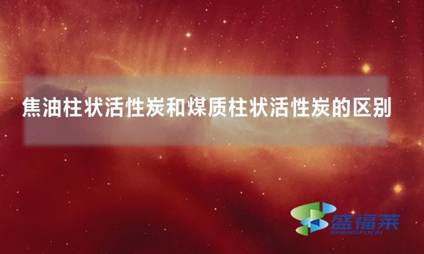 焦油柱狀活性炭和煤質柱狀活性炭的區別