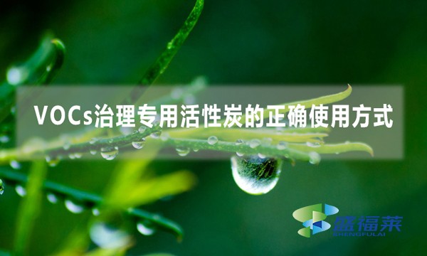 VOCs治理專用活性炭的正確使用方式
