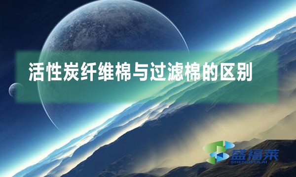 活性炭纖維棉與過濾棉的區別
