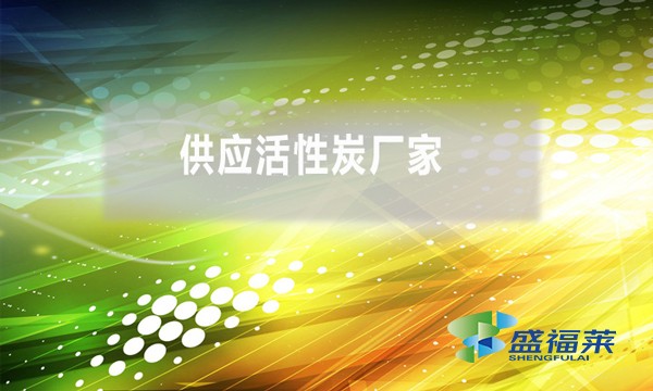 供應活性炭廠家(活性炭廠家哪家好)