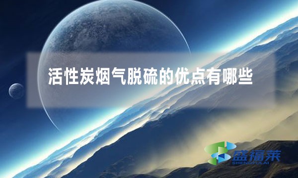 活性炭煙氣脫硫的優點有哪些