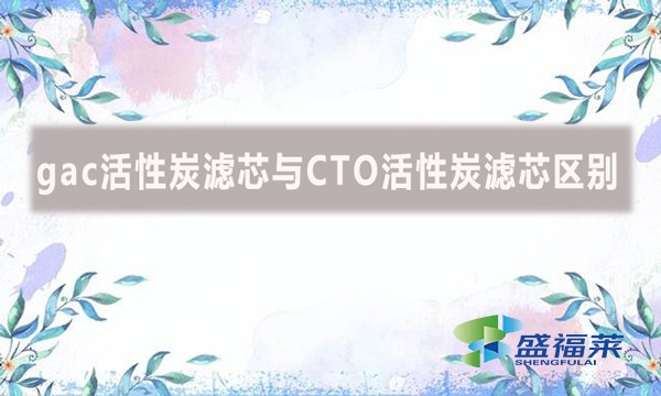 gac活性炭濾芯與CTO活性炭濾芯區別