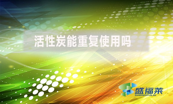 活性炭能重復使用嗎？