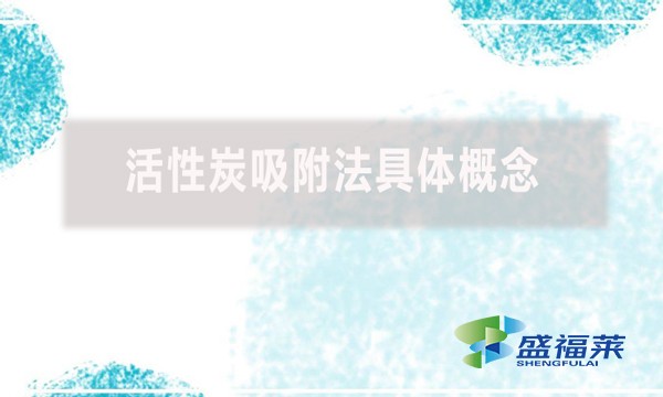 什么是活性炭,活性炭吸附法具體概念是什么?