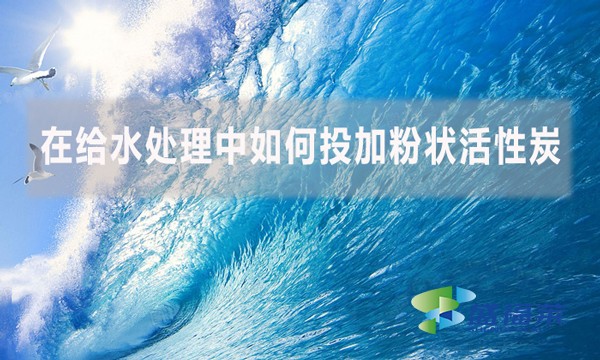 在給水處理中如何投加粉狀活性炭？