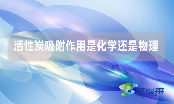 活性炭吸附作用是化學還是物理？