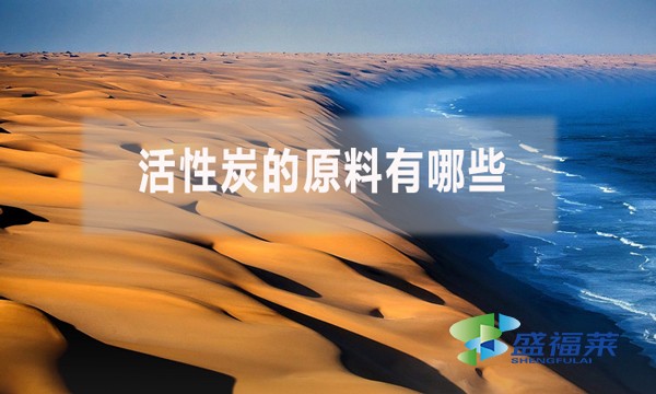 活性炭的原料有哪些?