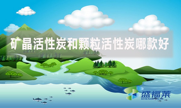 礦晶活性炭和顆粒活性炭哪款好?