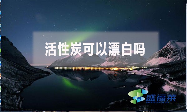 活性炭可以漂白嗎?