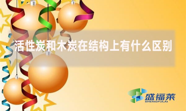 活性炭和木炭在結構上有什么區別(如何區分木炭和活性炭)