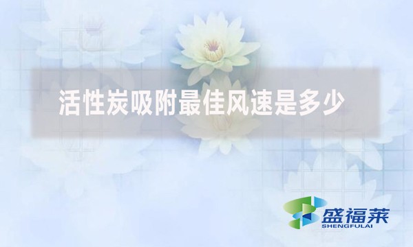活性炭吸附最佳風速是多少?