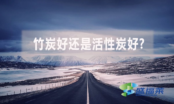 竹炭好還是活性炭好?(竹炭和活性炭的區(qū)別)