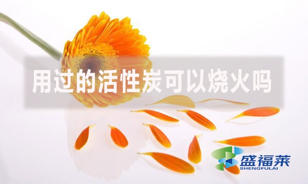 用過的活性炭可以燒火嗎?（活性炭能當木炭嗎？）