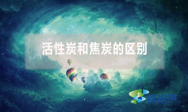 活性炭和焦炭的區別有什么不同?