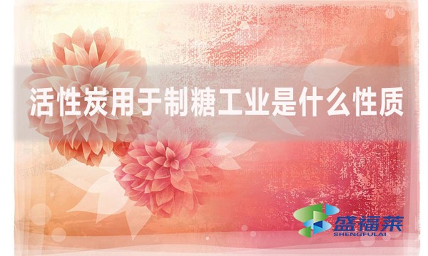 活性炭用于制糖工業是什么性質?是如何實現制糖的？