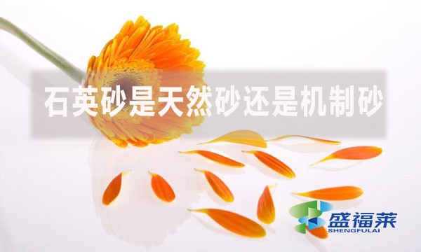 石英砂是天然砂還是機制砂？