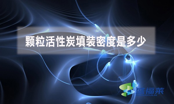 顆粒活性炭填裝密度是多少?