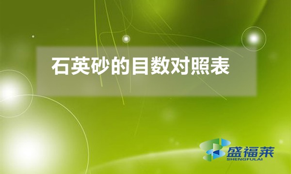 石英砂的目數對照表