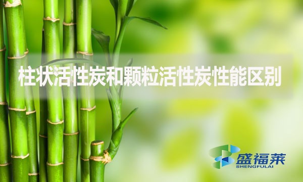 柱狀活性炭和顆粒活性炭性能區別