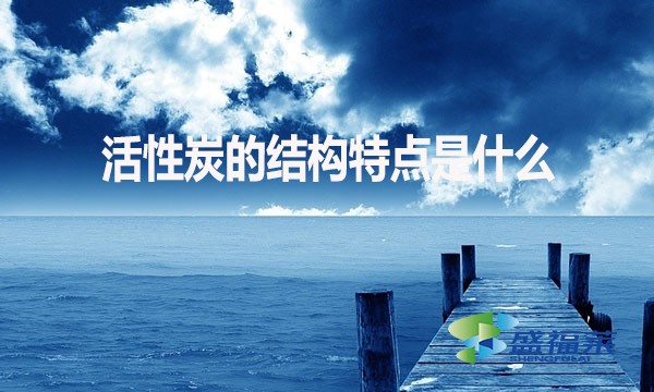 活性炭的結構特點是什么?