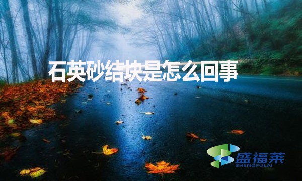 石英砂結塊是怎么回事？如何解決？