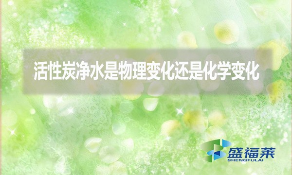 活性炭凈水是物理變化還是化學變化?
