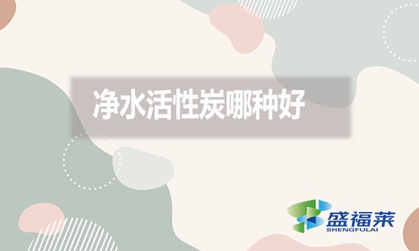 凈水活性炭哪種好？好在哪里？