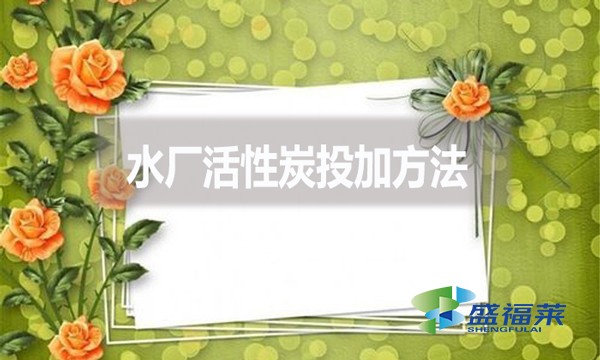 水廠活性炭投加方法？