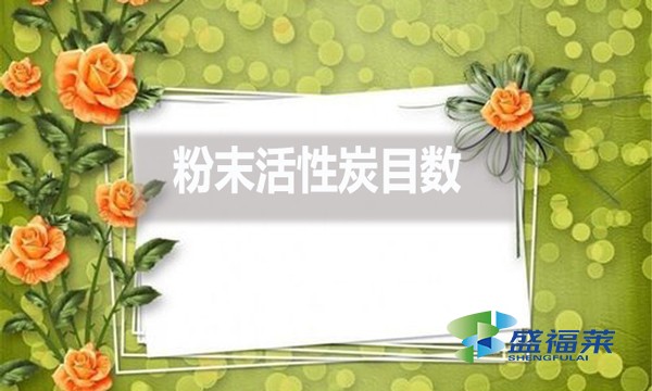 粉末活性炭目數(shù)都有哪些？目數(shù)大了好還是小了好？