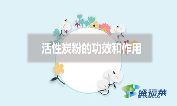 活性炭粉的功效和作用？