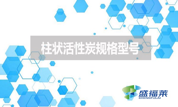 柱狀活性炭規格型號有哪些？