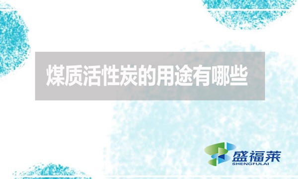 煤質活性炭的用途有哪些?