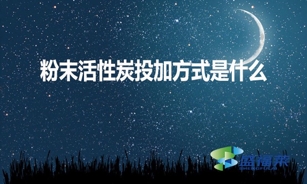 粉末活性炭投加方式是什么？如何投加？