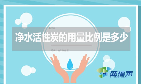 凈水活性炭的用量比例是多少？如何計算？