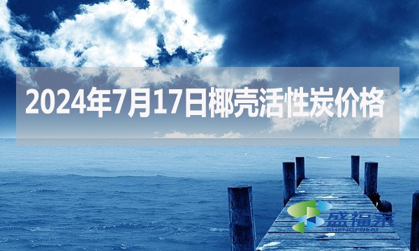 2024年7月17日椰殼活性炭?jī)r(jià)格(廠家直銷)