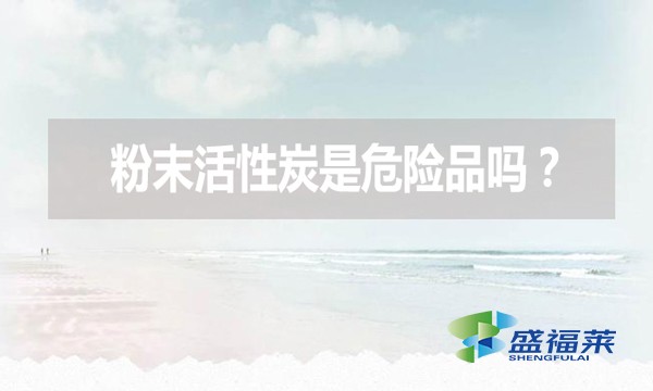 粉末活性炭是危險品嗎？