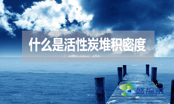 什么是活性炭堆積密度?