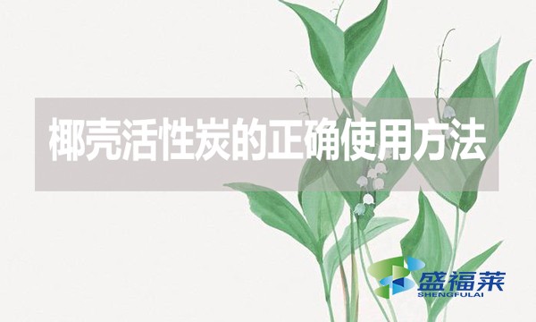 椰殼活性炭的正確使用方法和誤區