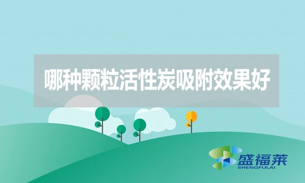 哪種顆粒活性炭吸附效果好?