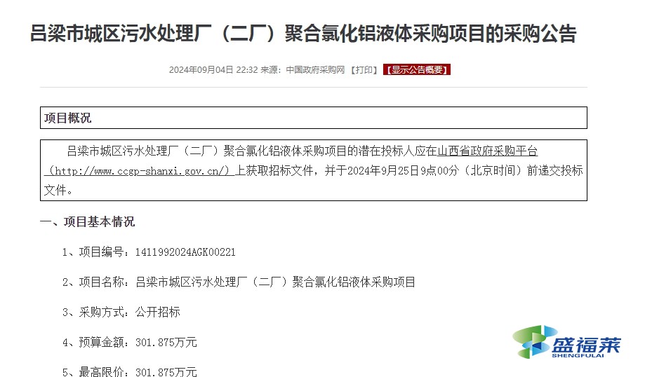 呂梁市城區污水處理廠(二廠)聚合氯化鋁液體采購項目的采購公告