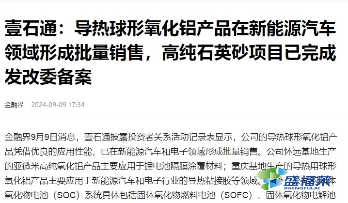 導熱球形氧化鋁產品在新能源汽車領域形成批量銷售，高純石英砂項目已完成發改委備案