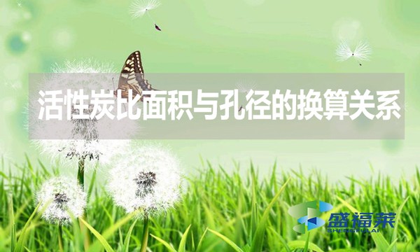 活性炭比面積與孔徑的換算關系？