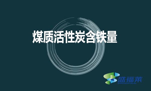 煤質(zhì)活性炭是否含鐵？含鐵量是多少？