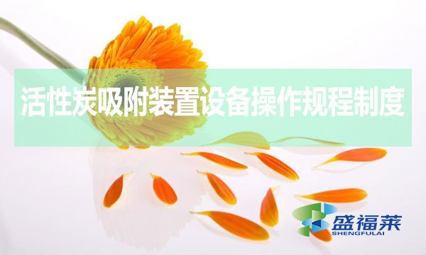 活性炭吸附裝置設備操作規程制度