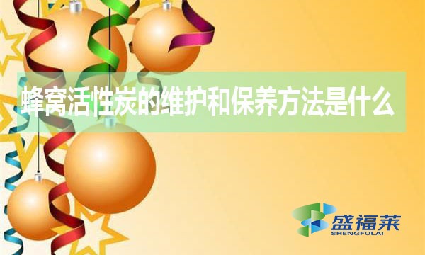 蜂窩活性炭的維護和保養方法是什么？