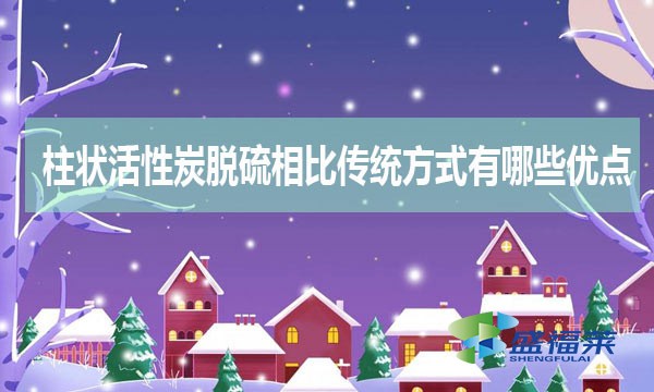 柱狀活性炭脫硫相比傳統方式有哪些優缺點？