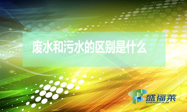 什么是廢水？什么是污水？（廢水和污水的區別）