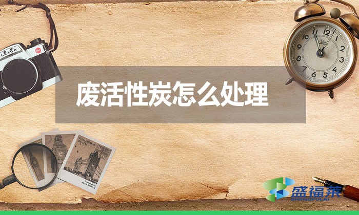 廢活性炭怎么處理？