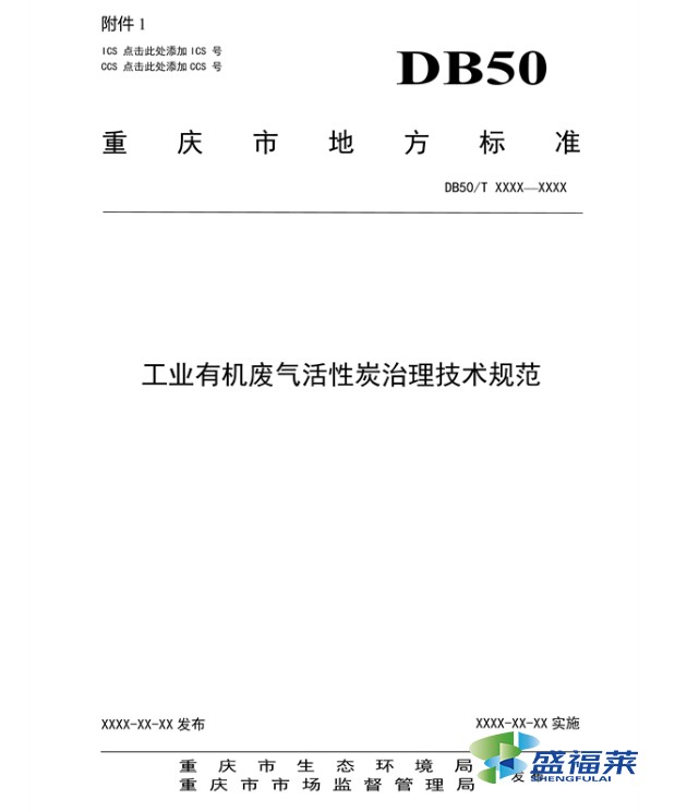 《工業有機廢氣活性炭治理技術規范(征求意見稿)》近日在重慶發布征集