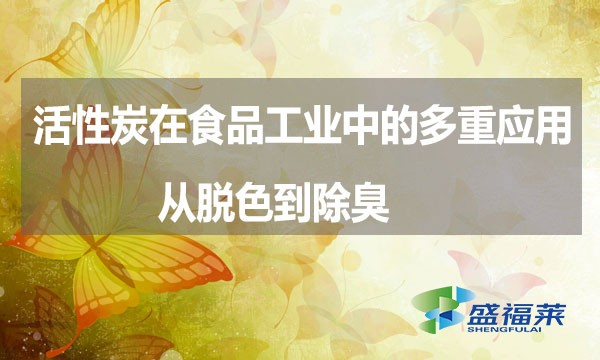 活性炭在食品工業中的多重應用:從脫色到除臭